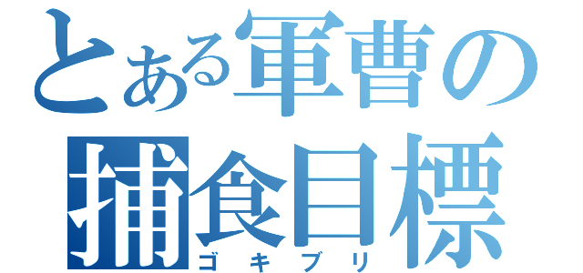 とある軍曹の捕食目標（ゴキブリ）