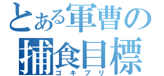 とある軍曹の捕食目標（ゴキブリ）