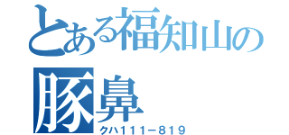 とある福知山の豚鼻（クハ１１１－８１９）