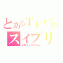 とあるＴＦＴでのスイプリ合わせ（メロディ＆リズム）