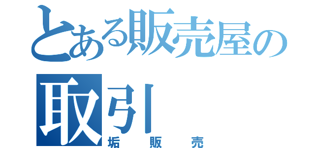 とある販売屋の取引（垢販売）