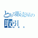 とある販売屋の取引（垢販売）