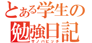 とある学生の勉強日記（サノバビッチ）