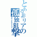 とある非リアの孤独狙撃（ボッチスナイプ）