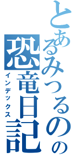 とあるみつるのの恐竜日記（インデックス）