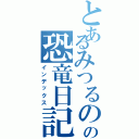 とあるみつるのの恐竜日記（インデックス）