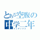 とある空腹の中学二年（インデックス）