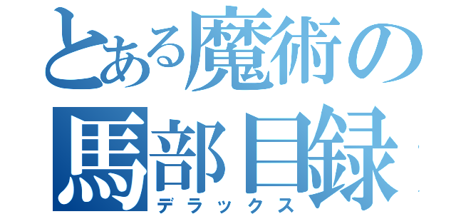 とある魔術の馬部目録（デラックス）