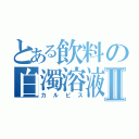 とある飲料の白濁溶液Ⅱ（カルピス）