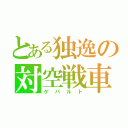 とある独逸の対空戦車（ゲパルト）