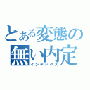 とある変態の無い内定（インデックス）