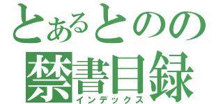 とあるとのの禁書目録（インデックス）