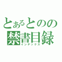 とあるとのの禁書目録（インデックス）