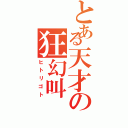 とある天才の狂幻叫（ヒトリゴト）