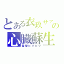 とある衣玖サァンの心臓蘇生（電撃ビリビリ）