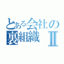 とある会社の裏組織Ⅱ（）