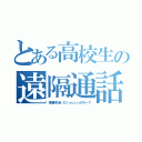 とある高校生の遠隔通話（東海林の会〜Ｄｉｓｃｏｒｄグループ）