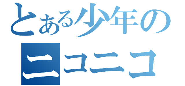 とある少年のニコニコデビュー（）