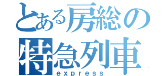 とある房総の特急列車（ｅｘｐｒｅｓｓ）