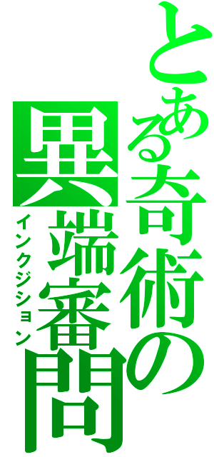 とある奇術の異端審問（インクジション）