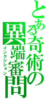 とある奇術の異端審問（インクジション）