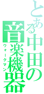 とある中田の音楽機器（ウォークマン）