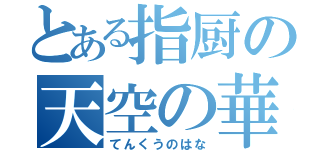 とある指厨の天空の華（てんくうのはな）