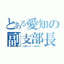 とある愛知の副支部長（☆全国デコチャリ青年団☆）