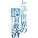 とある世界の絶対救済（サヴァイバル）