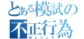 とある模試の不正行為（カンニング）