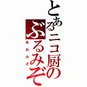 とあるニコ厨のぶるみぞ（あおみぞ）