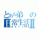 とある弟の日常生活Ⅱ（遠征する）