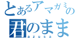 とあるアマガミＳＳの君のままで（ａｚｕｓａ）