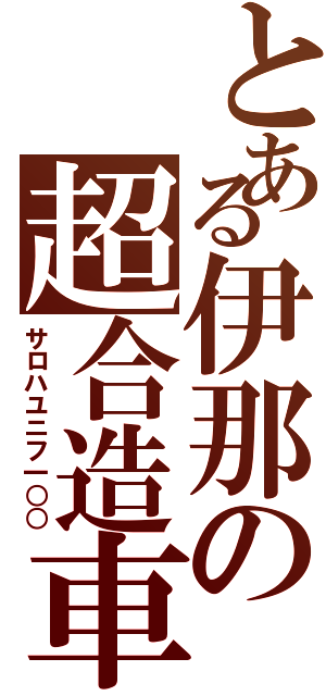 とある伊那の超合造車（サロハユニフ一○○）