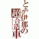 とある伊那の超合造車（サロハユニフ一○○）