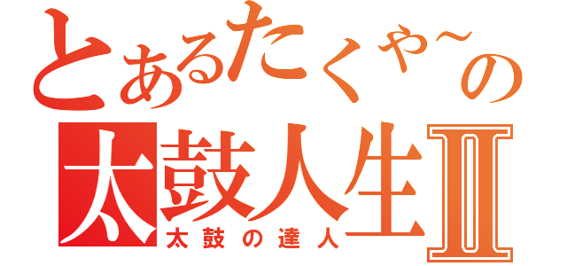 とあるたくや～の太鼓人生Ⅱ（太鼓の達人）