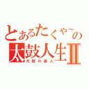 とあるたくや～の太鼓人生Ⅱ（太鼓の達人）