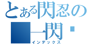 とある閃忍の 一閃擊！（インデックス）