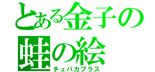 とある金子の蛙の絵（チュパカブラス）