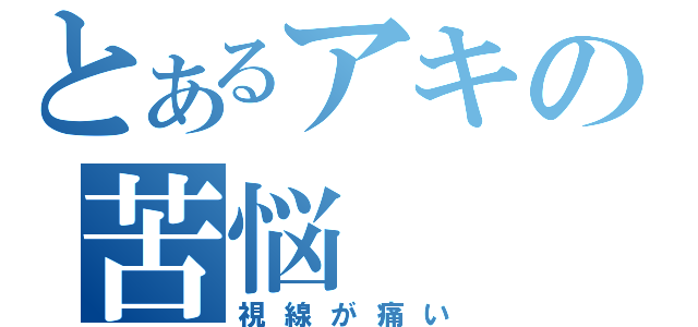 とあるアキの苦悩（視線が痛い）