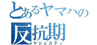 とあるヤマハの反抗期（マジェスティ）