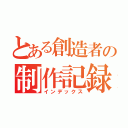 とある創造者の制作記録（インデックス）