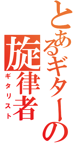 とあるギターの旋律者（ギタリスト）