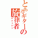 とあるギターの旋律者（ギタリスト）