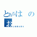 とあるはのぉ（と老婆は語る）