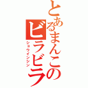 とあるまんこのビラビラ（ショウインシン）