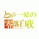 とある一夏の零落白夜（ワンオフ・アビリティー）