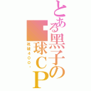 とある黑子の篮球ＣＰ（祝破４００赞）