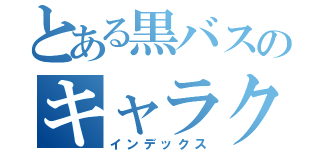 とある黒バスのキャラクター（インデックス）