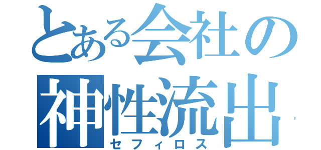 とある会社の神性流出（セフィロス）